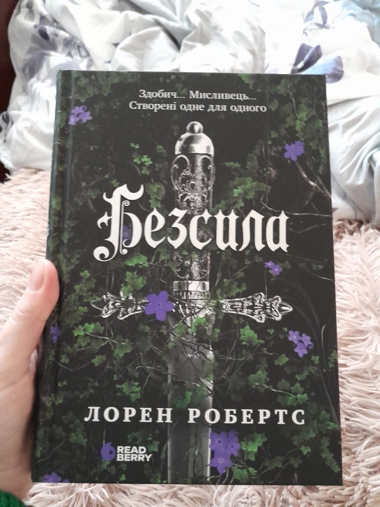 Продаю книгу Лорен Робертс Безсила