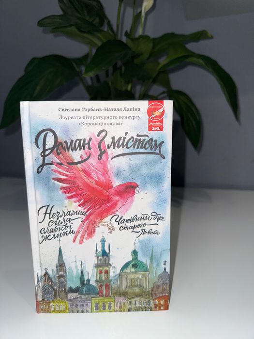 «Роман з містом» (Світлана ГОРБАНЬ, Наталя ЛАПІНА»