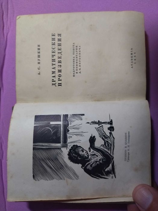 1935 Академия, Пушкин ,Полное собр, сочин, Том 6. Возможен обмен