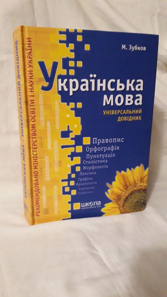 Українська мова. Універсальний довідник