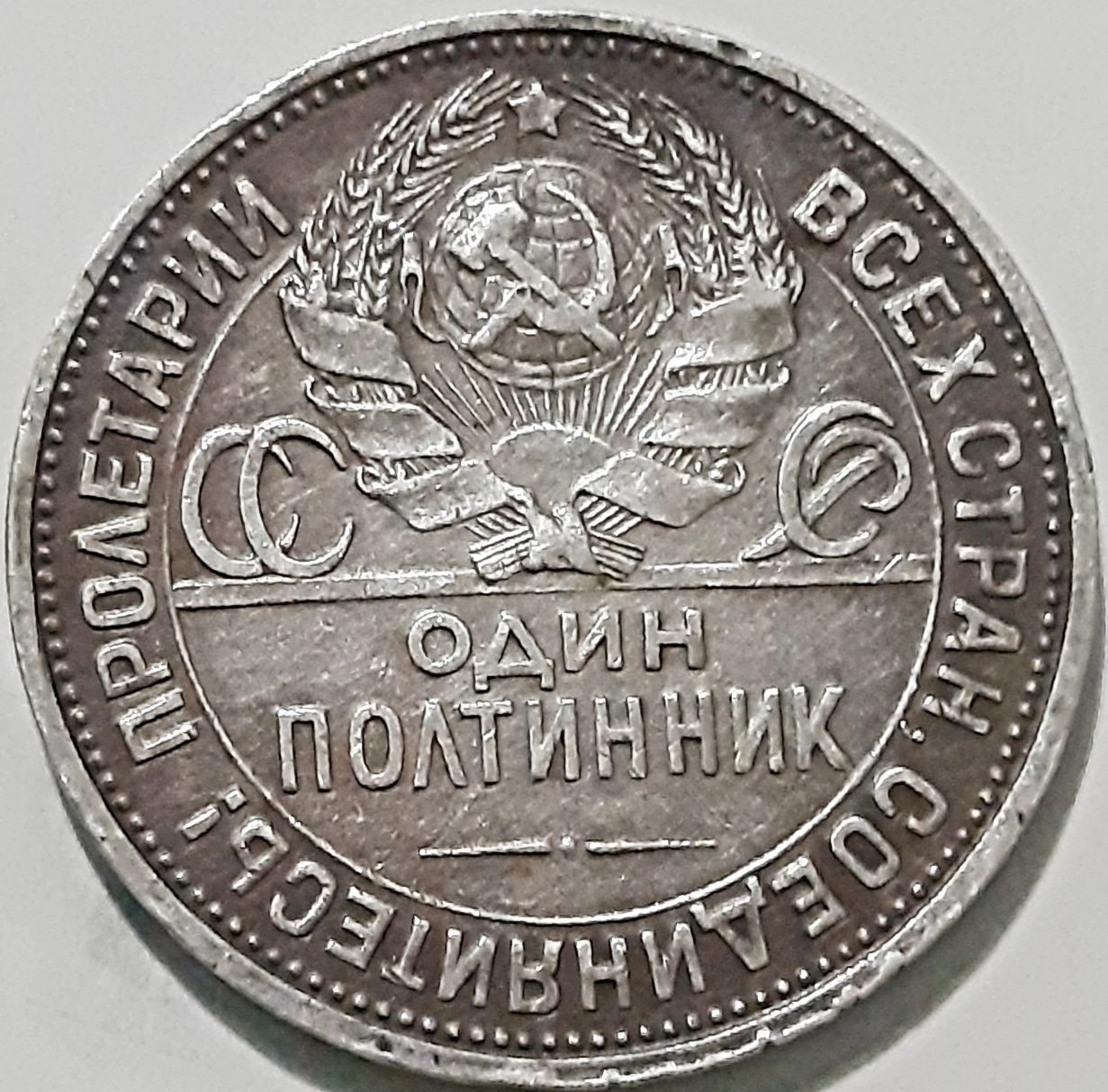 50 копеек 1925 года ссср полтина