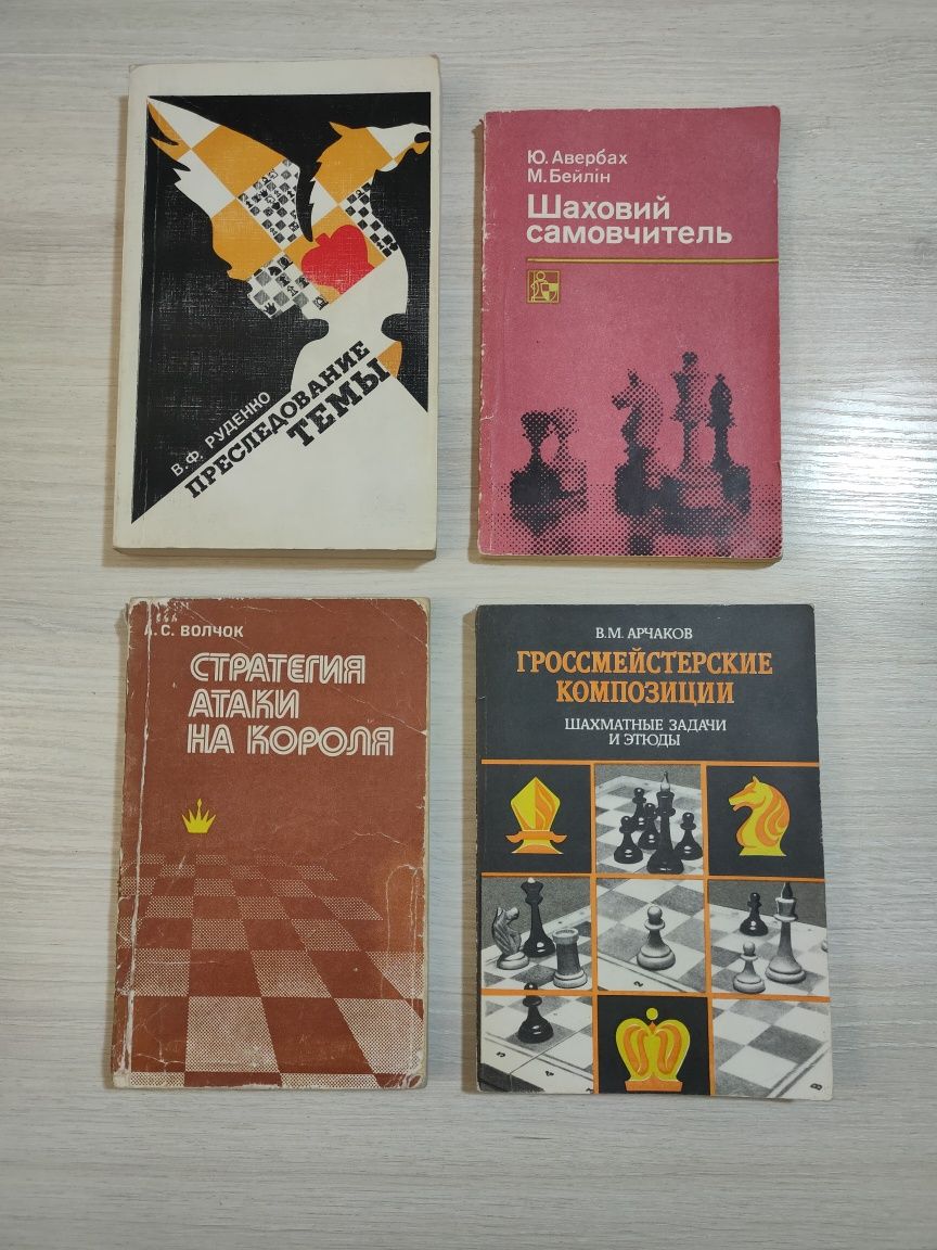 Книжки з гри в Шахи (4 шт.)