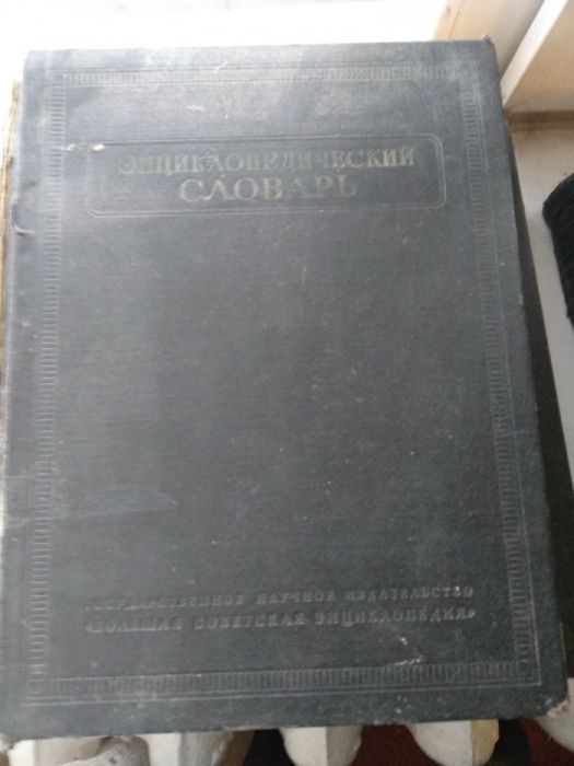 Энцеклопедический словарь СССР , 3 тома 1953-1954 г.