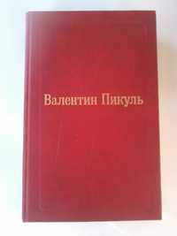 Валентин Пикуль "Фаворит", 1992 г.в., твёрд.переплёт, состояние-супер!