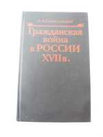 Станиславский А.Л. Гражданская война в России XVII в. М,1990