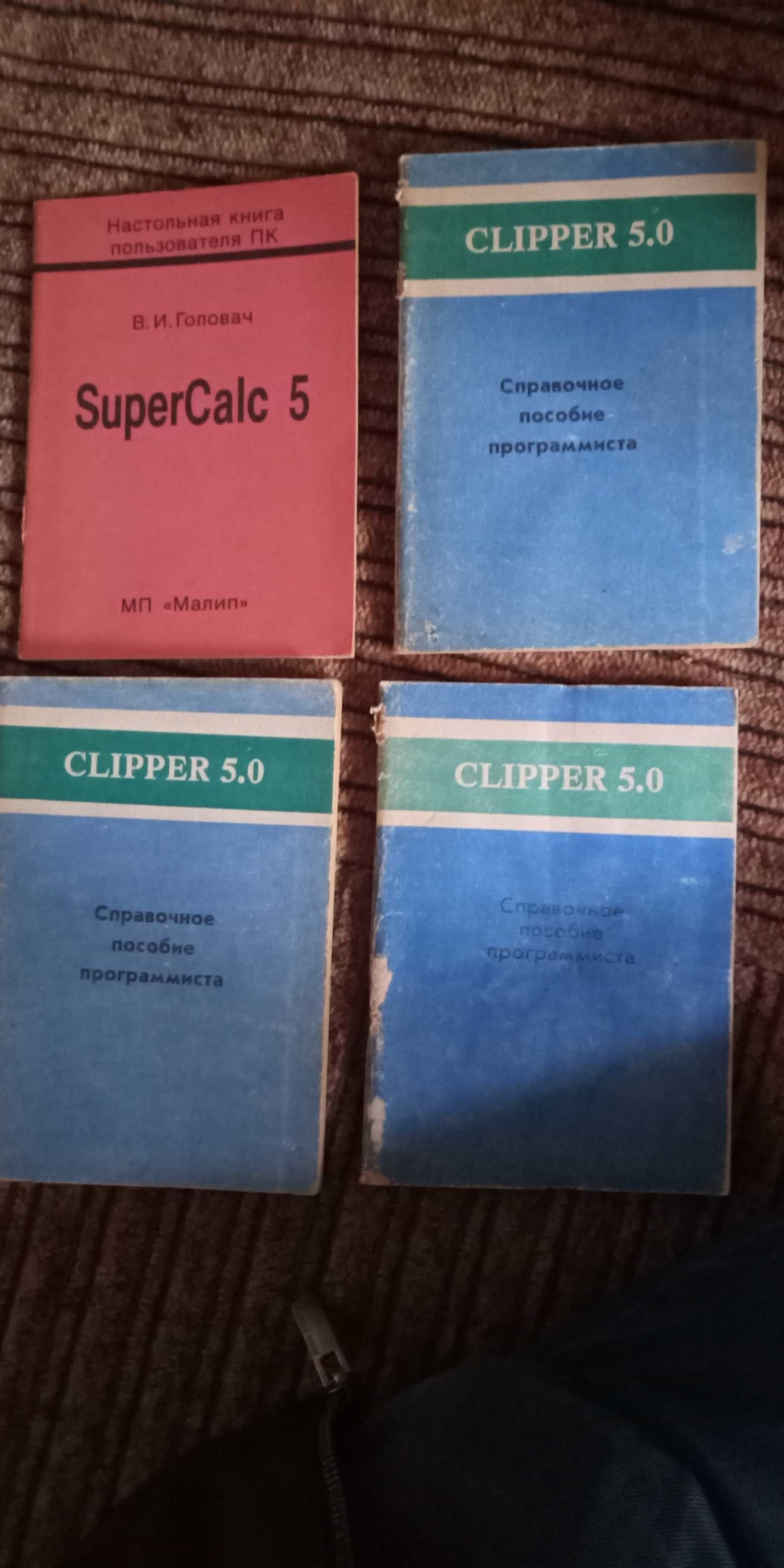 Clipper 5.0 - 3 шт. SuperCalc 5. Ціна за всі