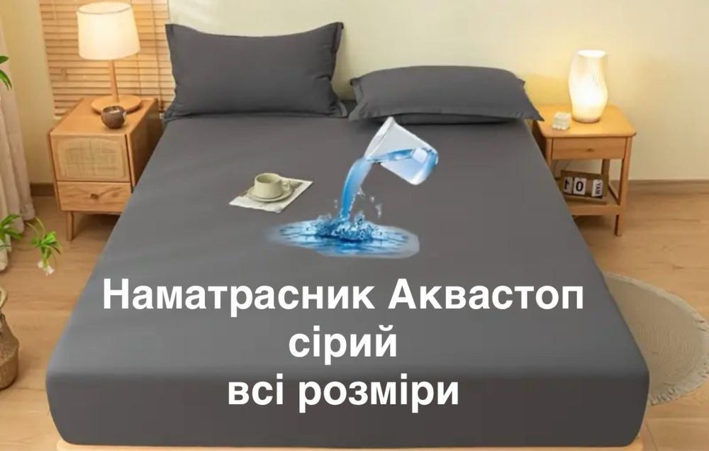 Наматрацник Аква стоп білий сірий