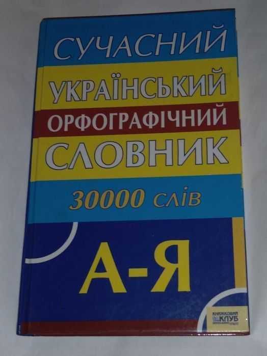 Сучасний український орфографічний словник. 30000 слів