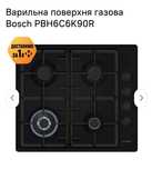 Продам варильну поверхню газову Bosch PBH6C6K90R