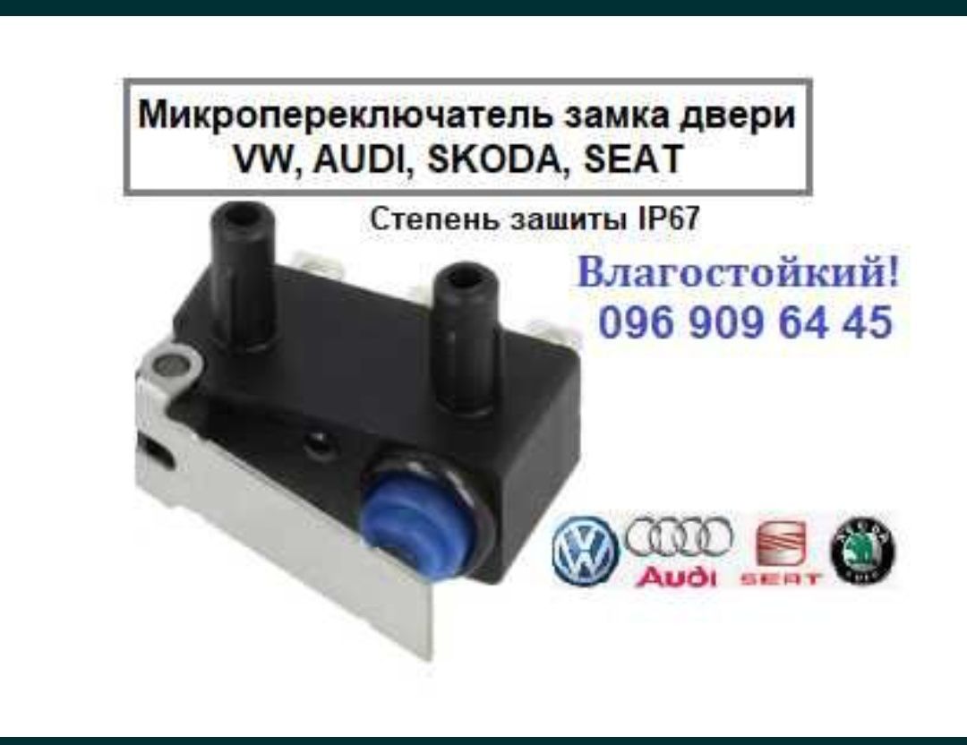 Микрик (концевик) замка AUDI, VW, SKODA, SEAT