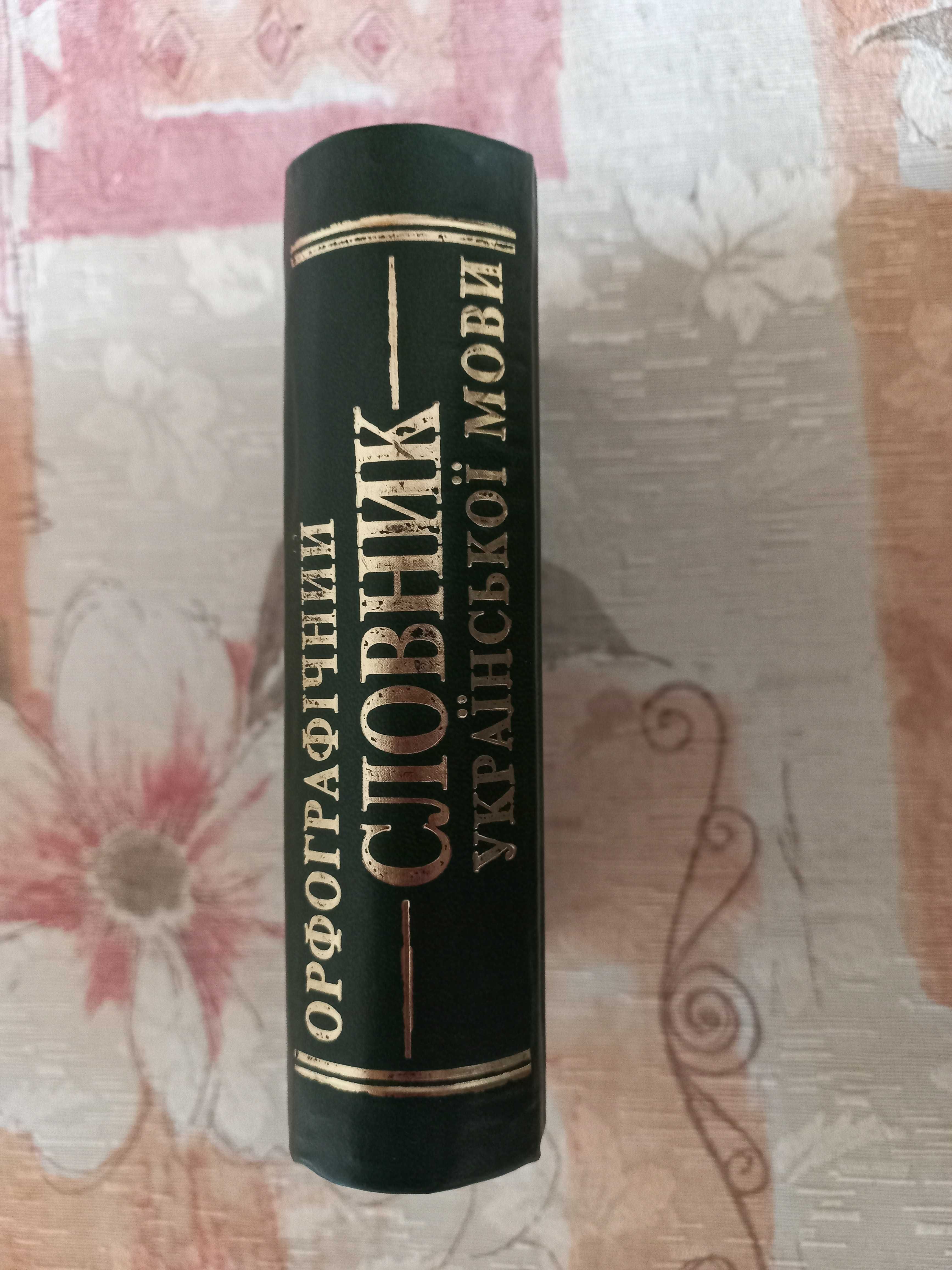 Орфографічний словник української мови, А.Івченко, 60 грн. по предопл.