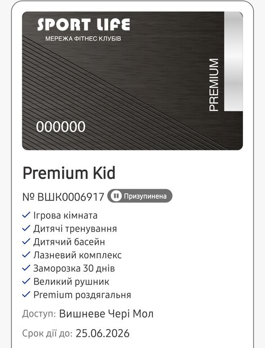 Дитячий Абонемент Premium Kid в тренажерний клуб Sport life Вишневе Ch