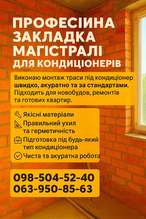 Професійна закладка магістралі для кондиціонерів