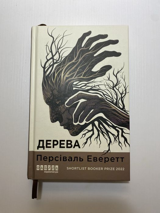 Дерева Персіваль Еверетт