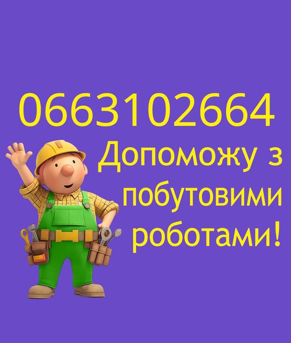 Майстер на час, сантехник Полтава, дрібний побутовий ремонт електрик