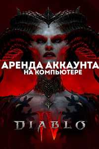 Diablo 4 Аренда аккаунта на компьютере СКИДКА 7 дней 250 грн