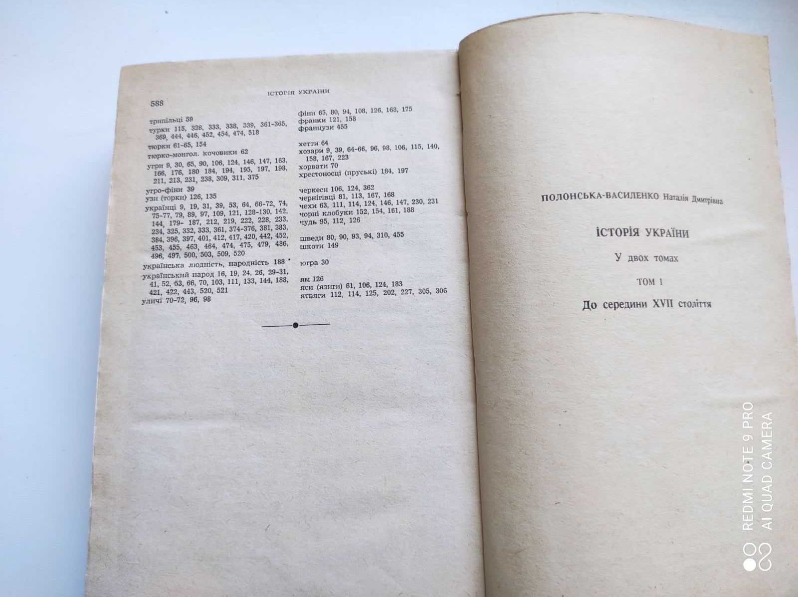 Історія України Н.Полонська-Василенко. Том 1.
