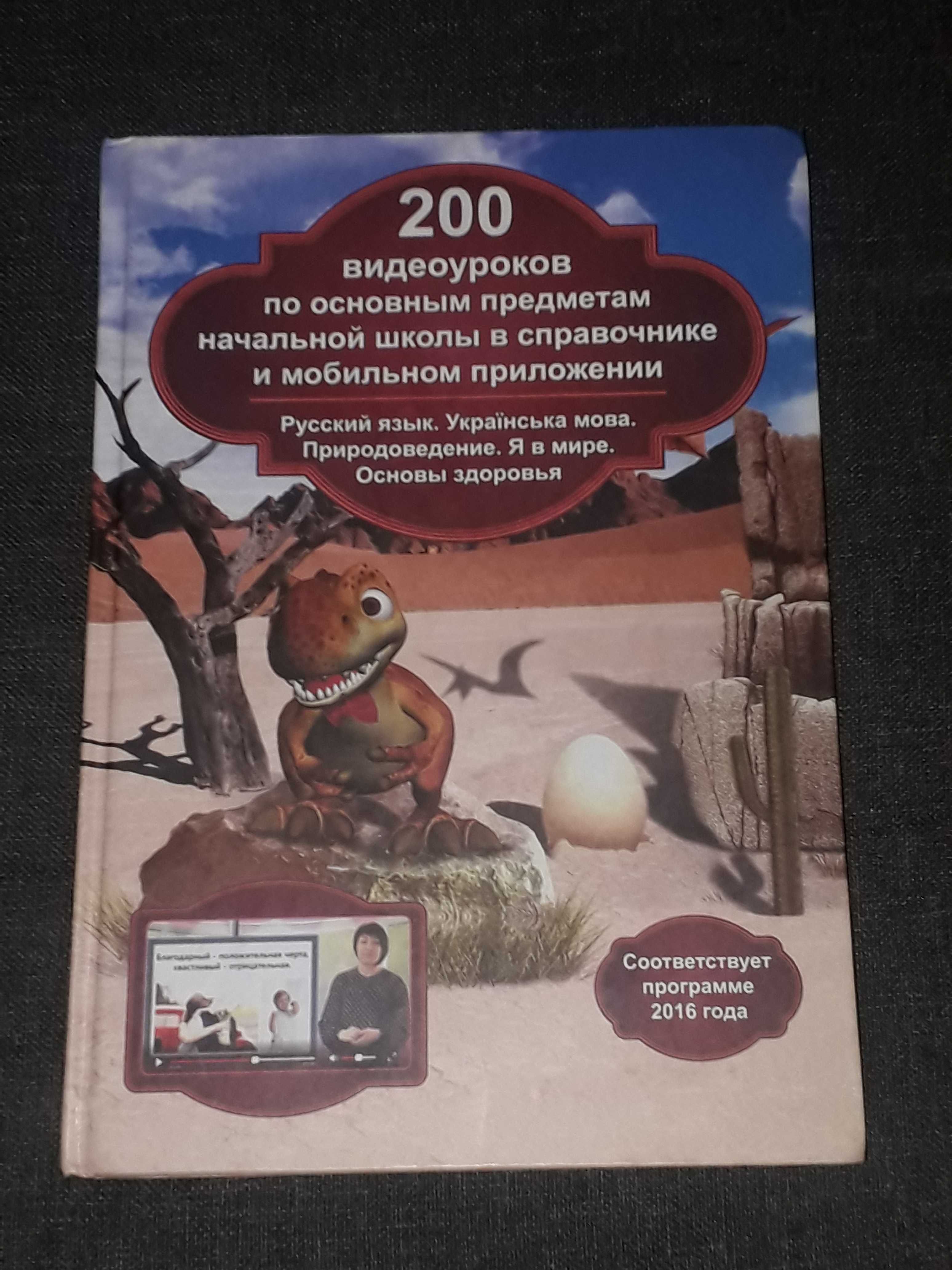 200 видеоуроков по основным предметам начальной школы