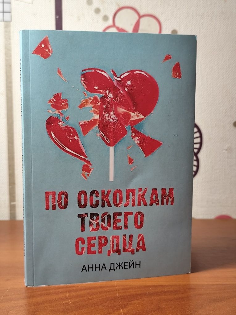 "Твое сердце будет разбито", "По осколкам твоего сердца"