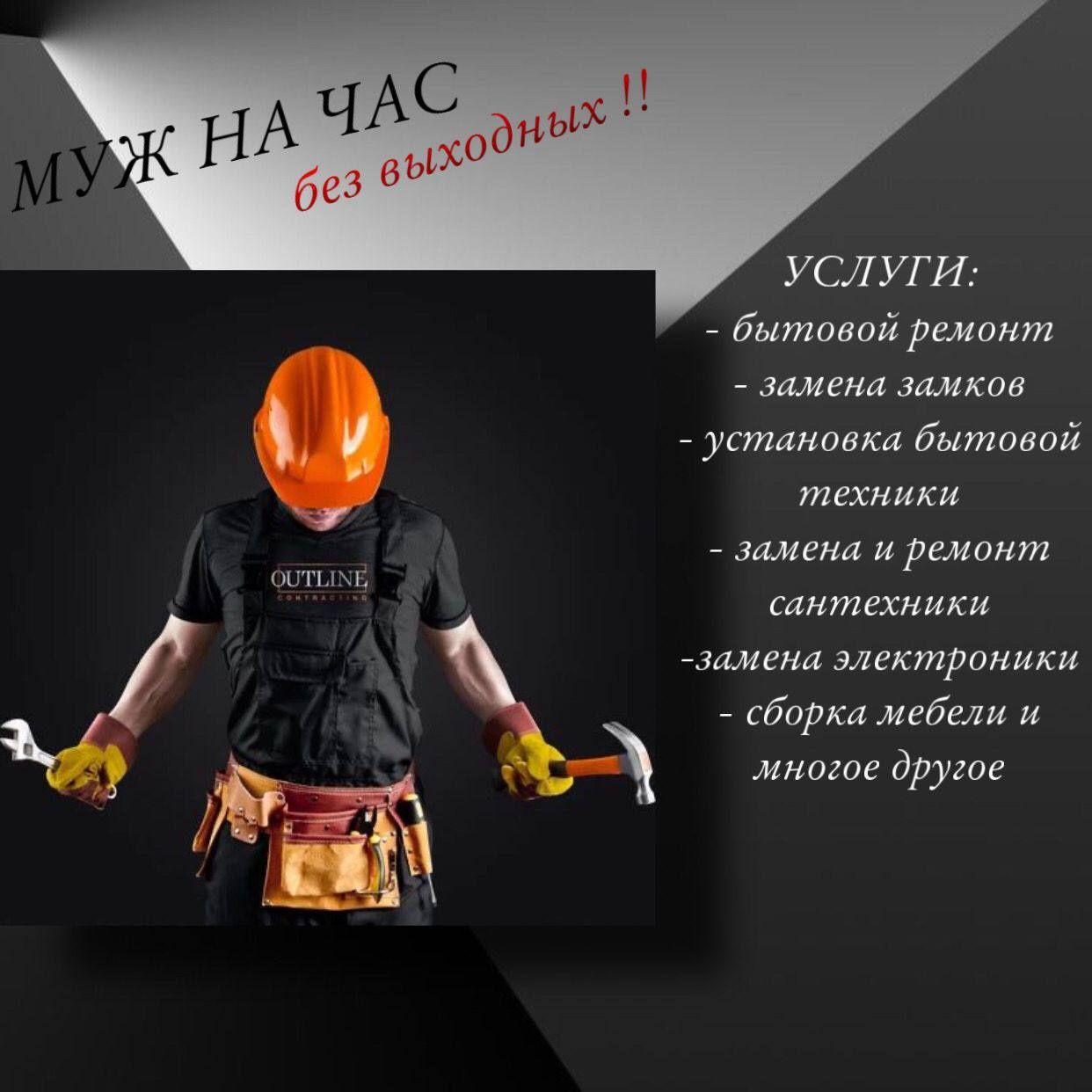 Муж на час. Пос. Котовского.