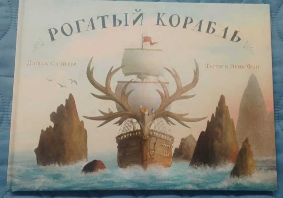 Красивая и мудрая книга «Рогатый корабль»