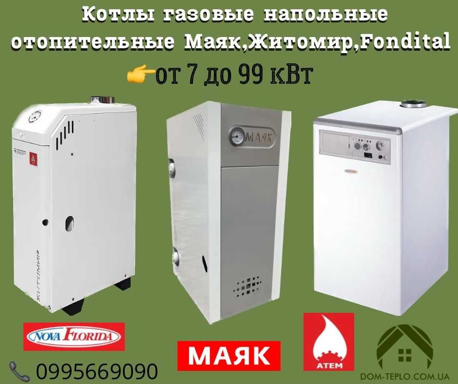 Газовый напольный котел МАЯК/Житомир/Fondital 7-98 кВт