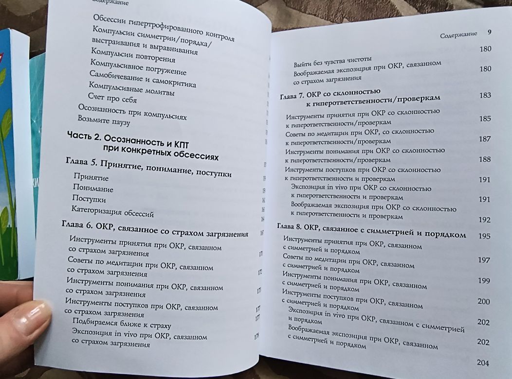 Джон Хершфилд, Том Корбой. Осознанность в терапии ОКР