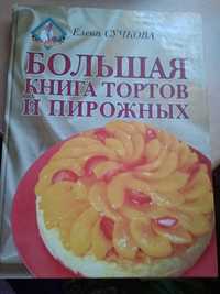 Большая книга тортов и пирожных