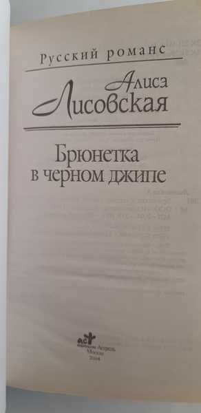 Алиса Лисовская. Брюнетка в черном джипе