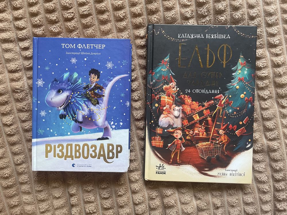 Різдвяна підбірка книг Різдвозавр, Ельф для супер завдань