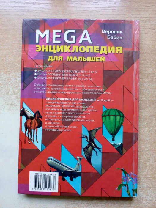 Бабкин"MEGA"(Энциклопедия для малышей от 3-х до 6-ти лет).