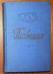 ПЛАВАНИЕ  (Плавание, Водное поло, Прыжки в воду)  1959 год