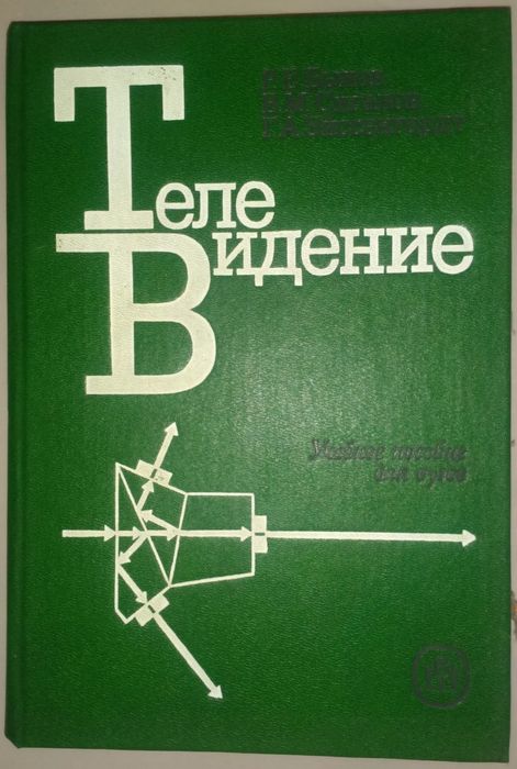 Телевидение. Учебное пособие для вузов.