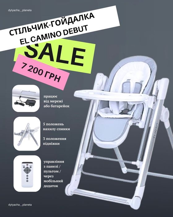 АКЦІЯ El Camino Debute стілець-гойдалка шезлонг для годування