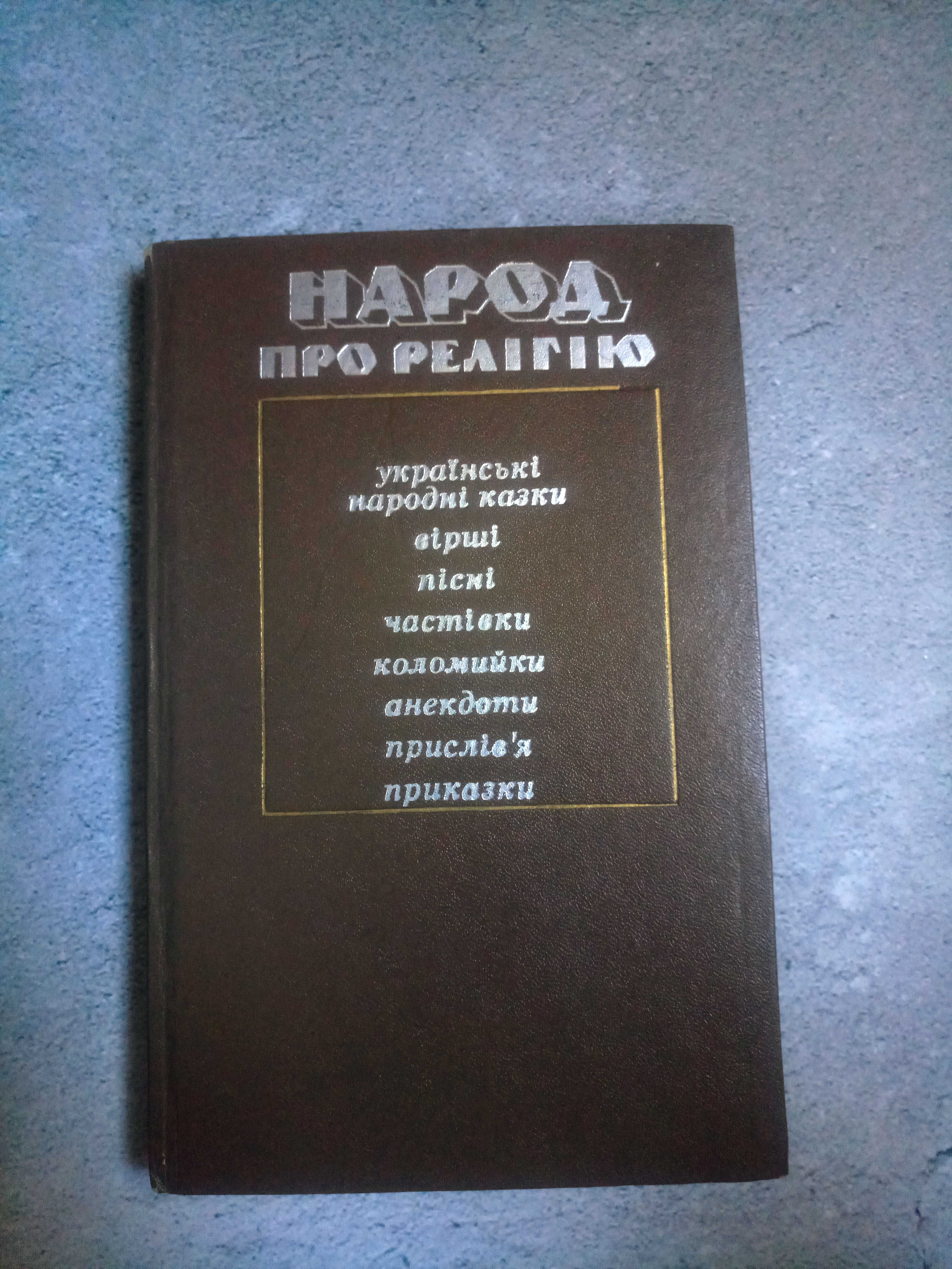 Збірник "Народ про релігію",казки, прислів'я,пісні,частівки