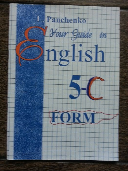 Английский Панченко English Panchenko Your guide in English 5-C form