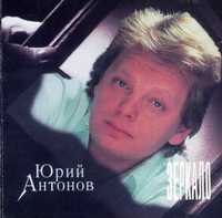 CD Юрий Антонов ‎– Зеркало