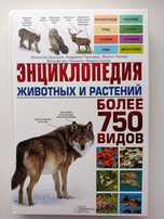 Энциклопедия животных и растений