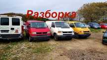 Разборка VolksWagen Transporter 4. АвтоЗапчасти транспортер Т4, Т5 б/у