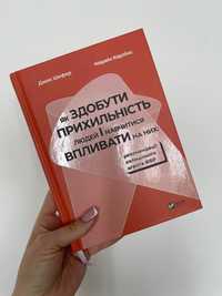 Як здобути прихильність людей і навчитися впливати на них