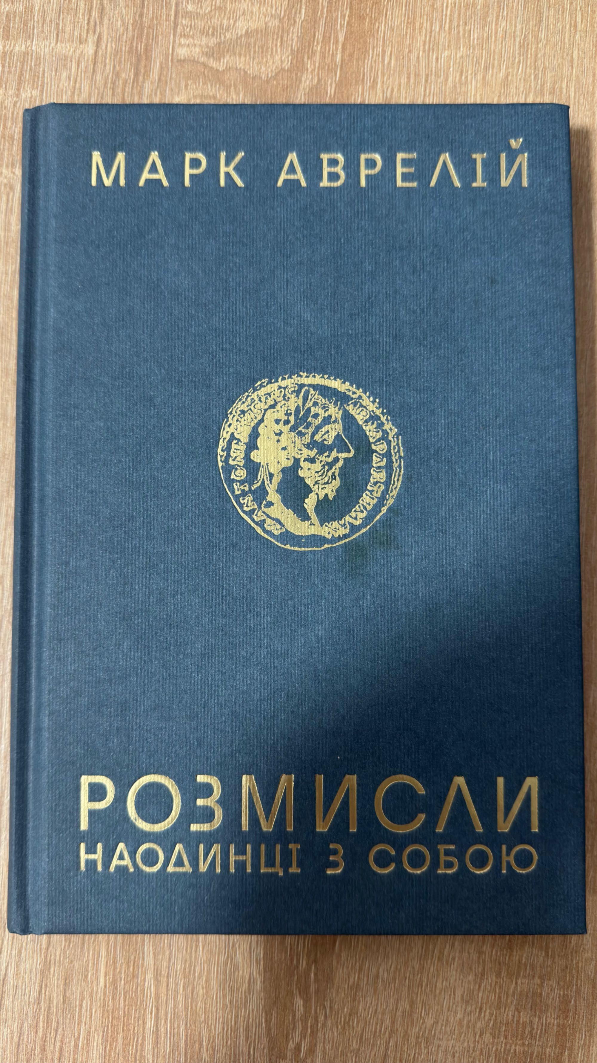 Марк Аврелій Розмисли наодинці з собою