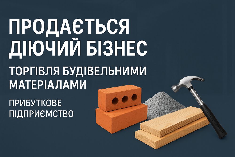 Підприємство з діяльністю / бдівельні матерали