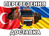 Доставка з Турції перевезення товарів, посилок, груза(карго)! Турция