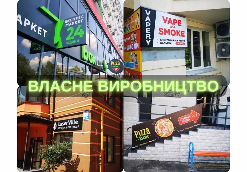 Лайтбокс! Вивіска! Об'ємні літери! Зовнішня реклама Київ! Монтаж! Неон