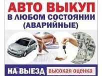 Срочно автовыкуп выкуп авто сдать продать   бляху  после дтп сдат