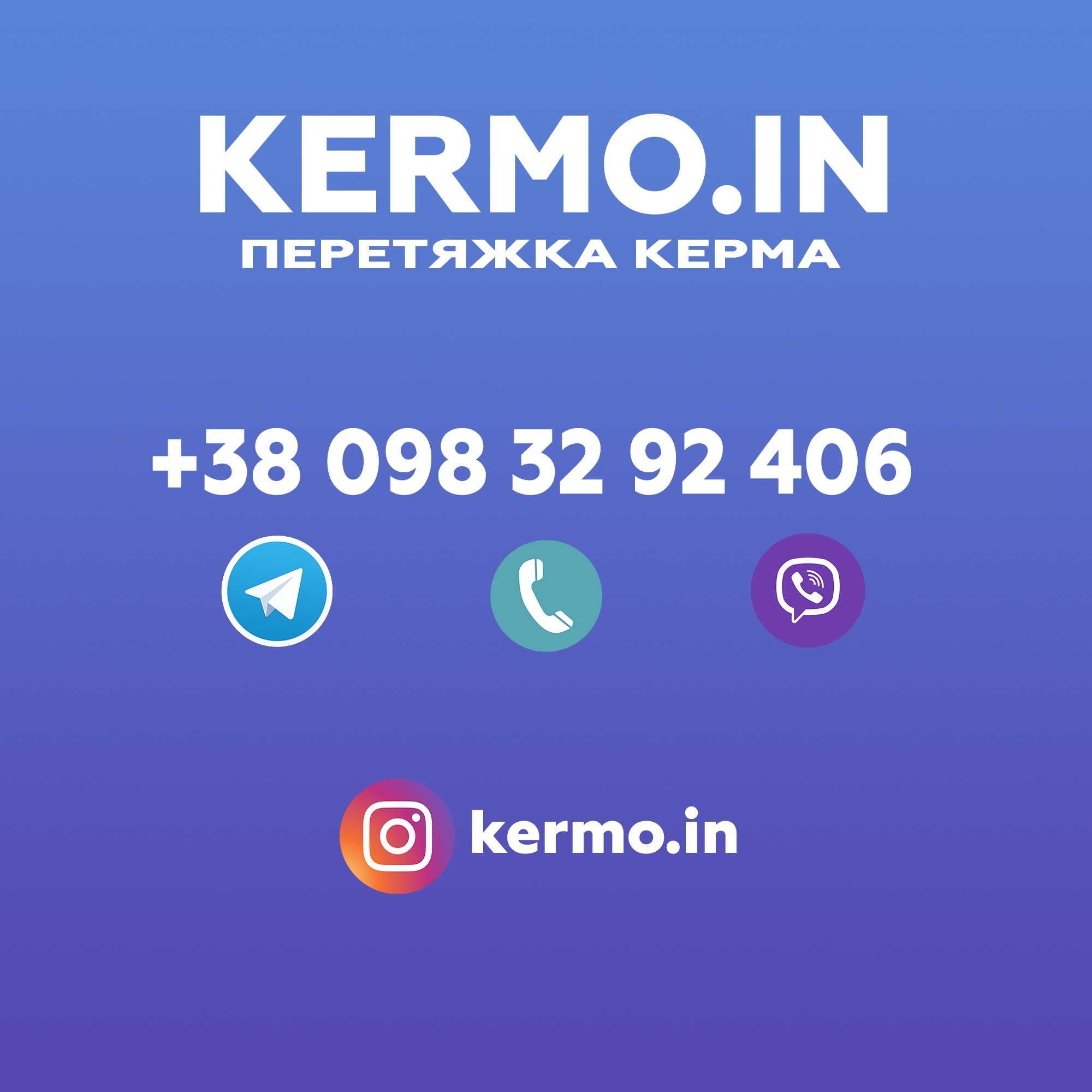 Перетяжка КЕРМА / РУЛЯ / Перешив  / KERMO.IN