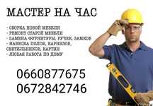 Мастер на все руки/Муж на час/Сантехник/Мебельщик/поклейщик обоев/