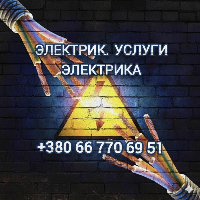 Электрик Валерий, Опыт более 20  лет недорого