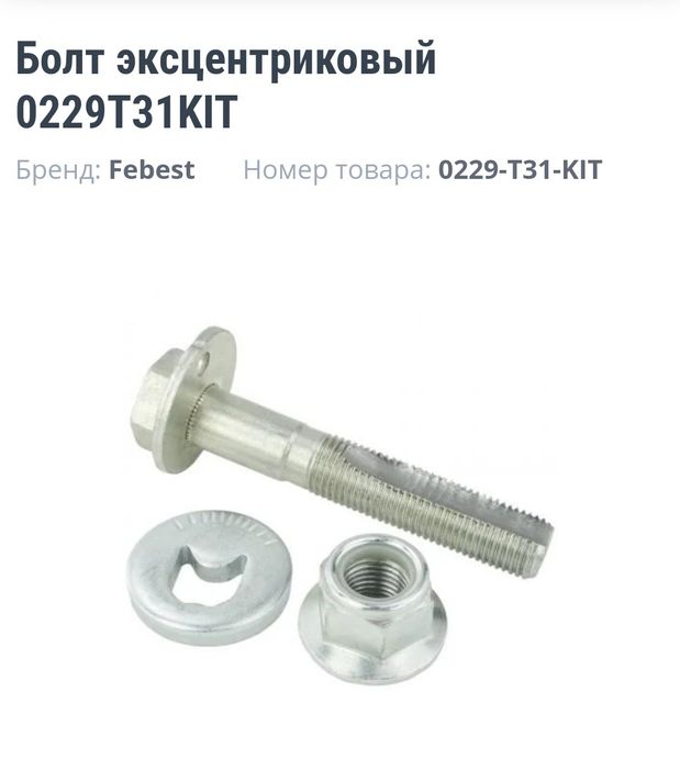 Болт эксцентриковый Febest 0229T31KIT