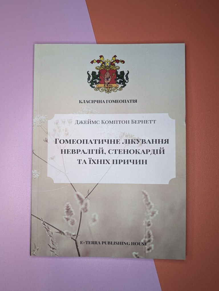 Гомеопатия. Гомеопатическое лечение невралгий, стенокардии и их причин